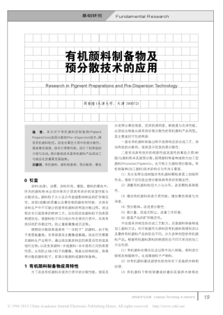 有机颜料制备物及预分散技术的应用_周春隆