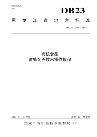 有机食品蜜蜂饲养技术操作规程