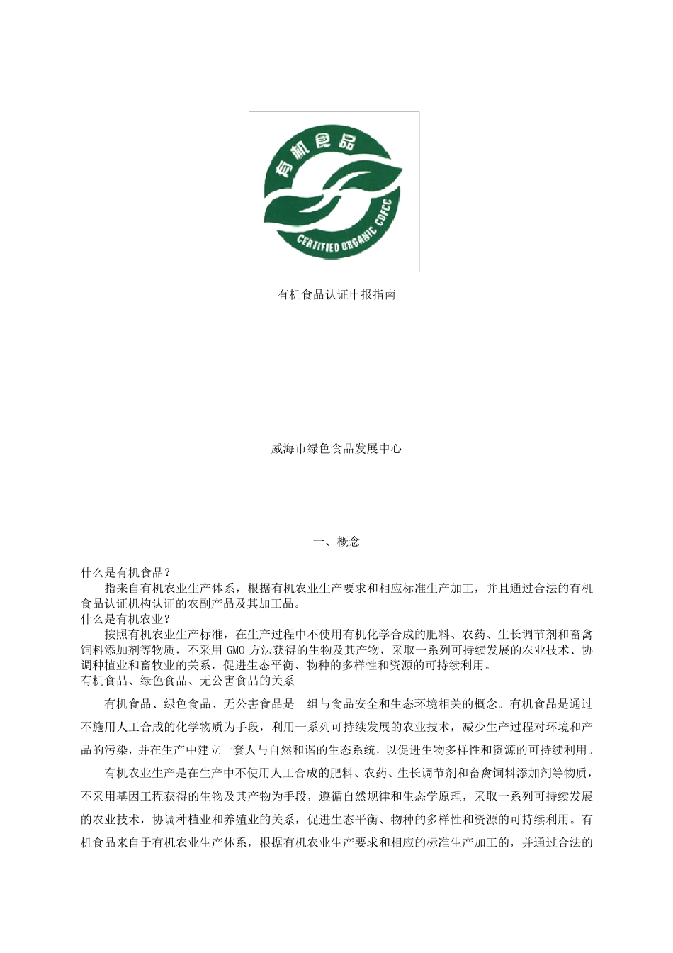 有机食品认证申报指南_第1页