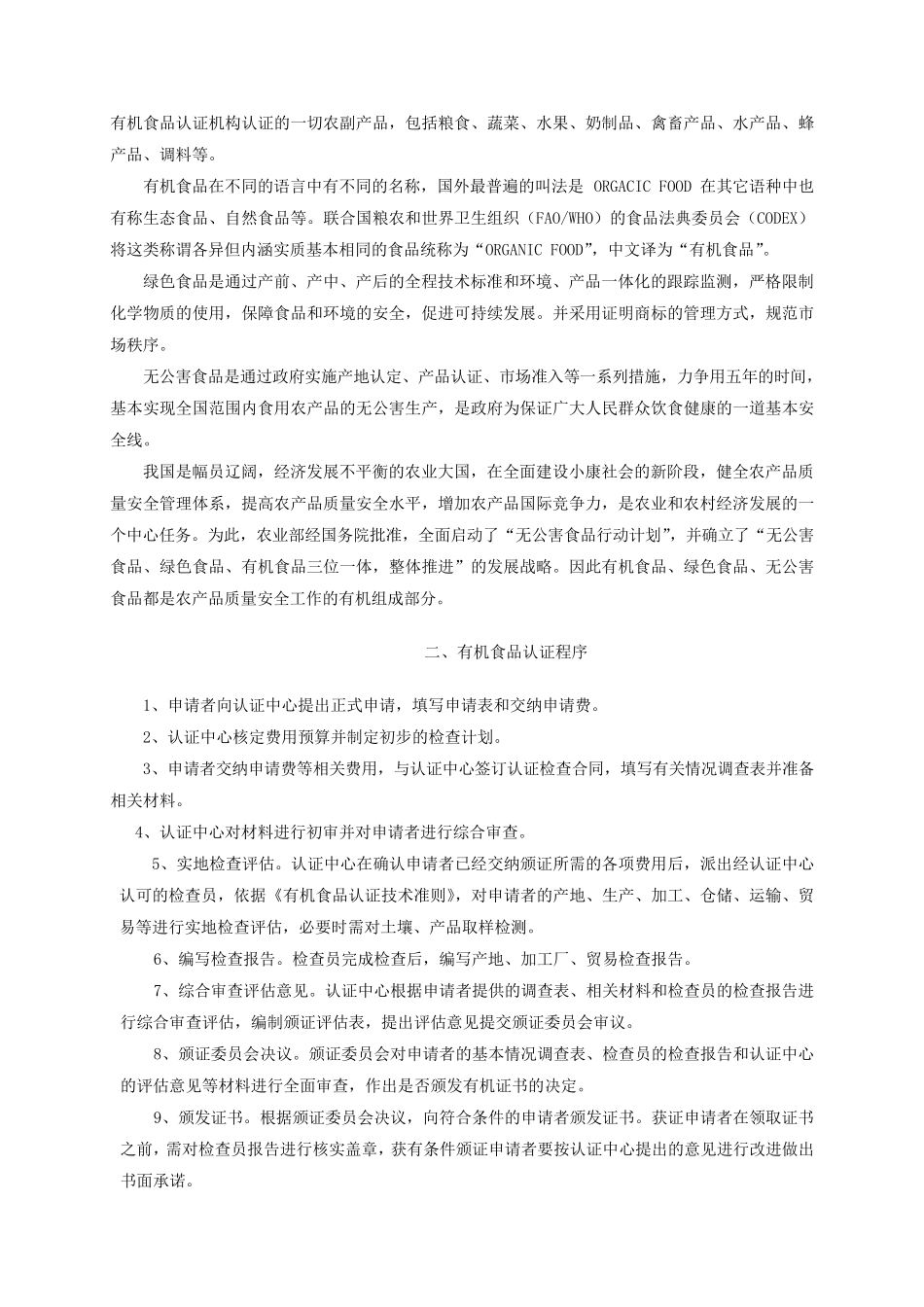 有机食品认证申报指南_第2页