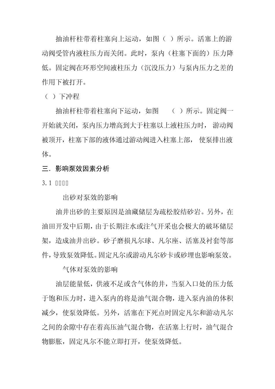 有杆泵抽油作业中影响泵效因素及采取的措施_第2页