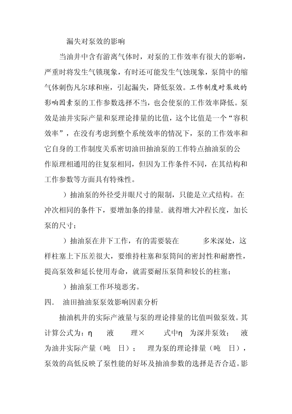 有杆泵抽油作业中影响泵效因素及采取的措施_第3页