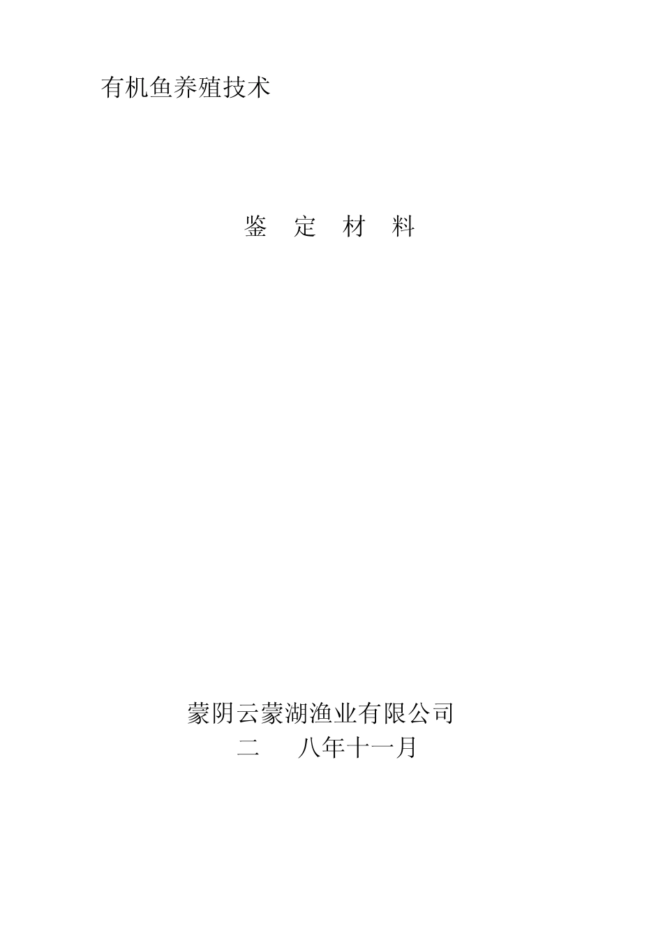 有机鱼养殖技术_第1页