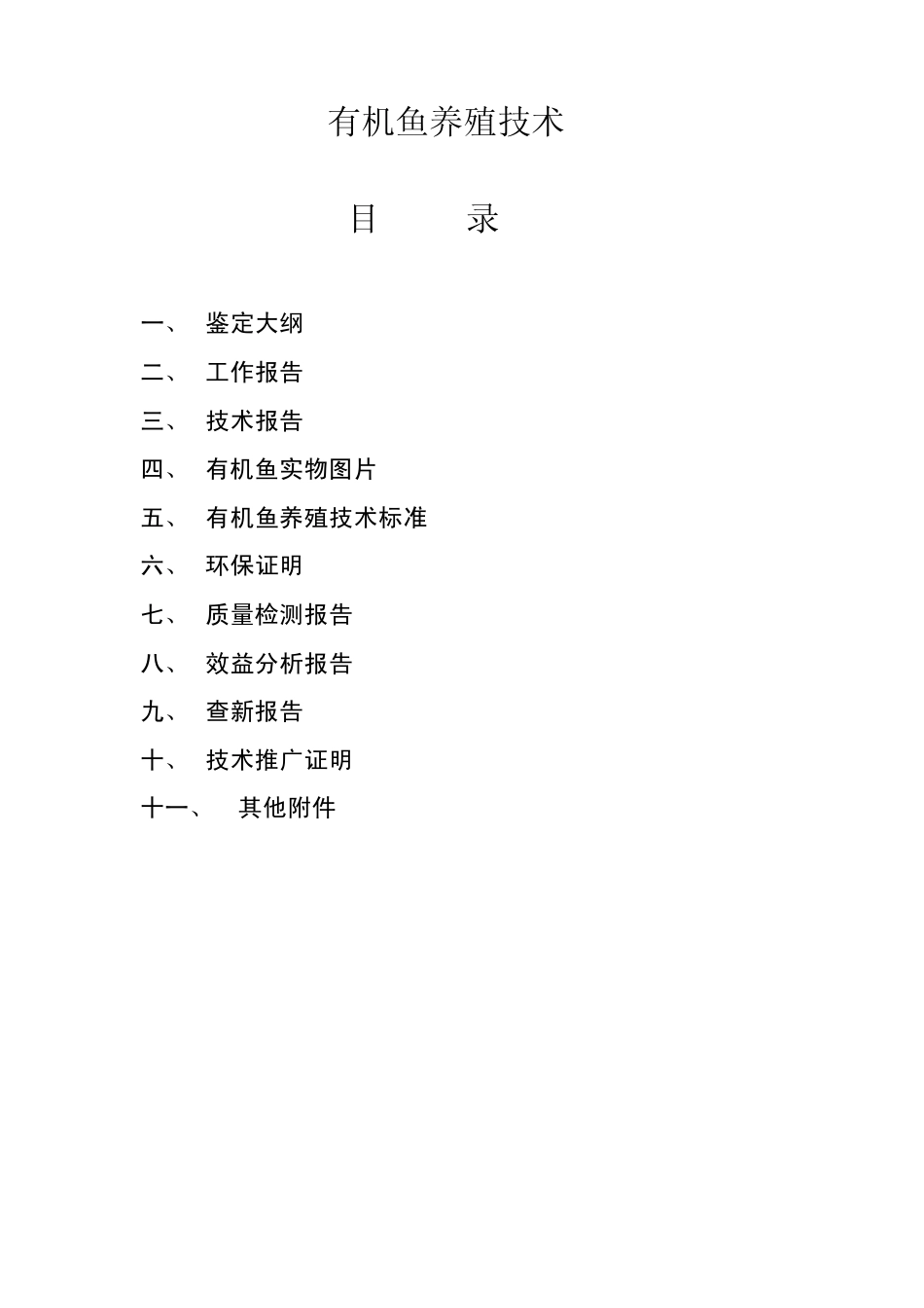 有机鱼养殖技术_第2页