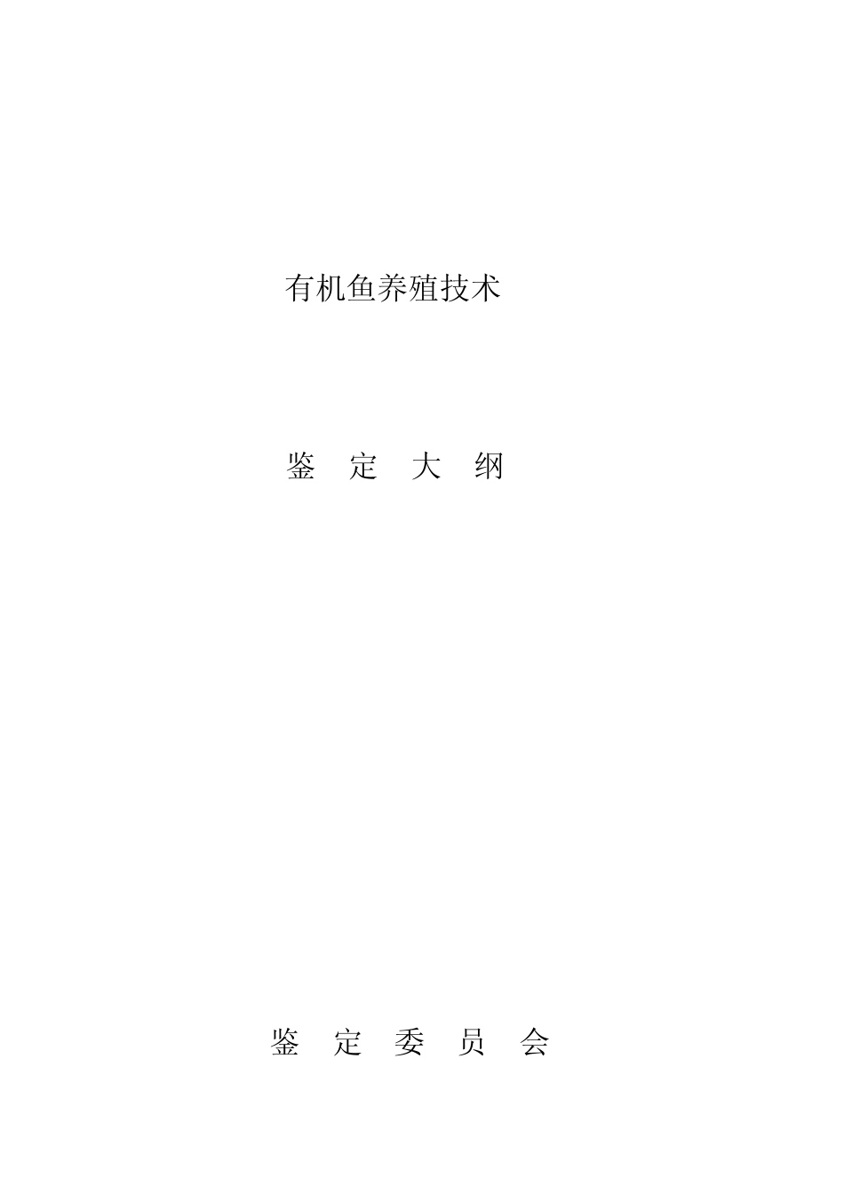 有机鱼养殖技术_第3页