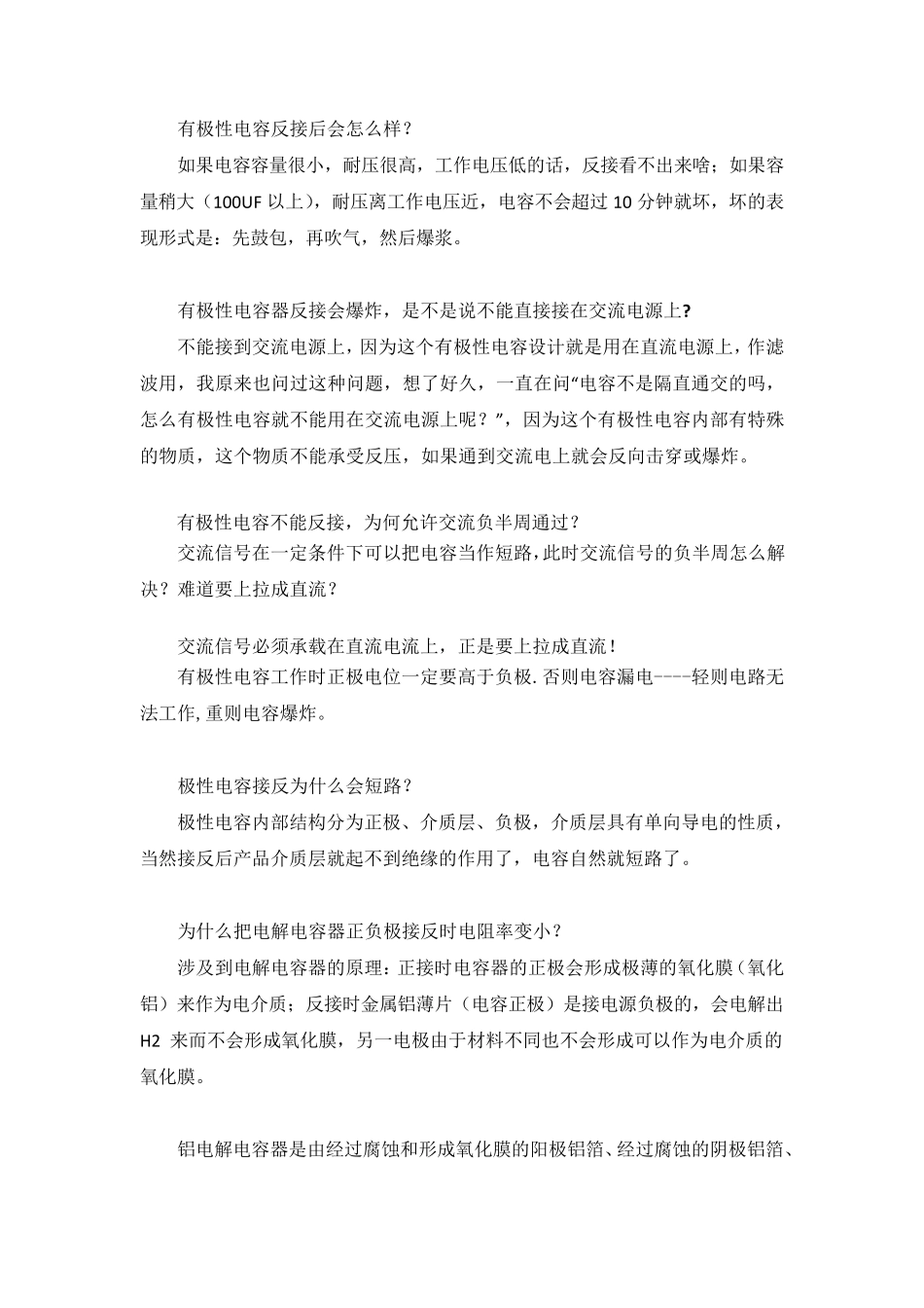 有极性电容反接后会怎么样_第1页