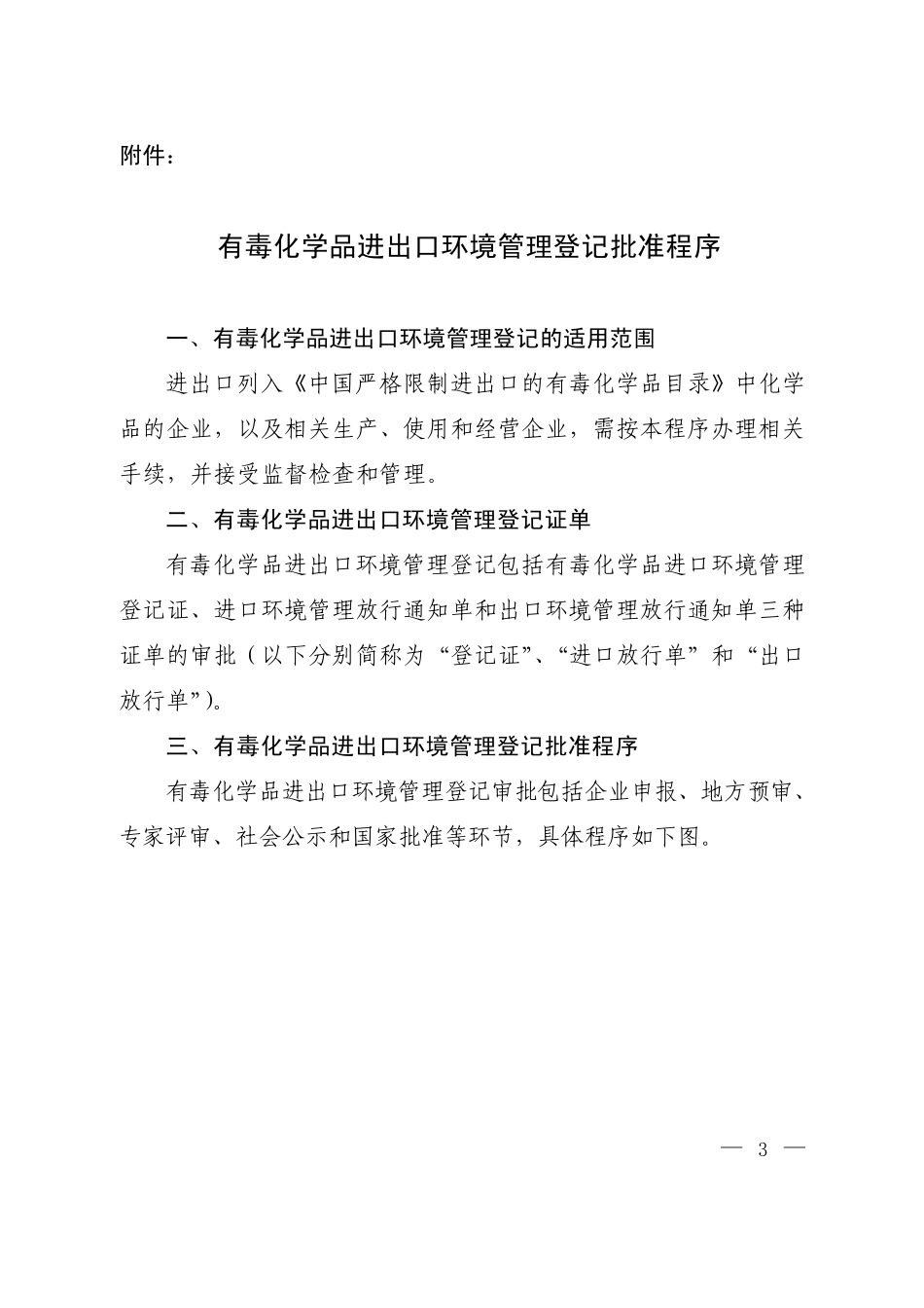 有毒化学品进出口环境管理登记批准程序_第1页