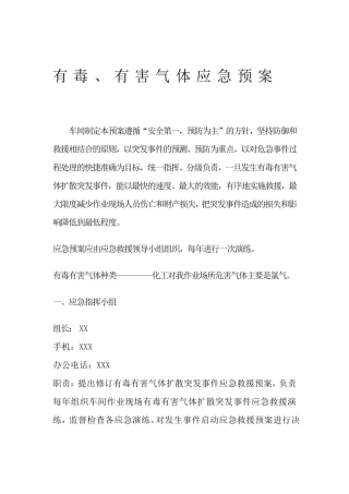 有毒有害气体应急预案