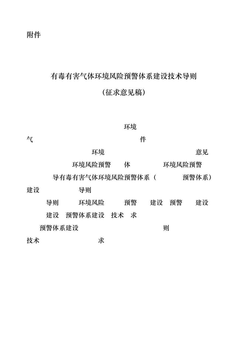 有毒有害气体环境风险预警体系建设技术导则_第1页