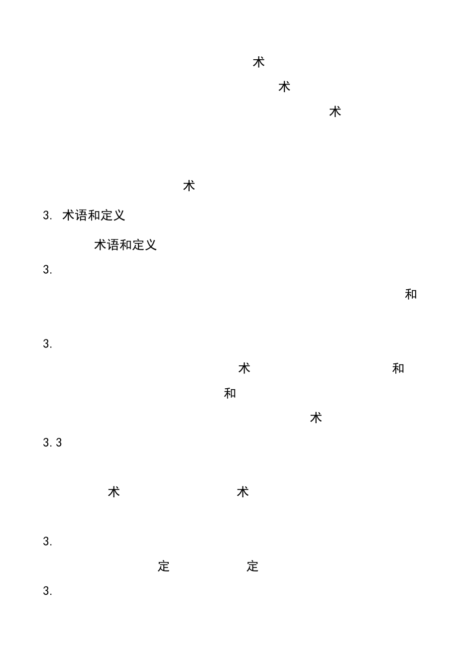 有毒有害气体环境风险预警体系建设技术导则_第3页