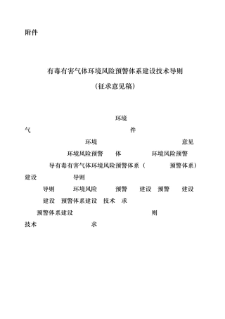 有毒有害气体环境风险预警体系建设技术导则