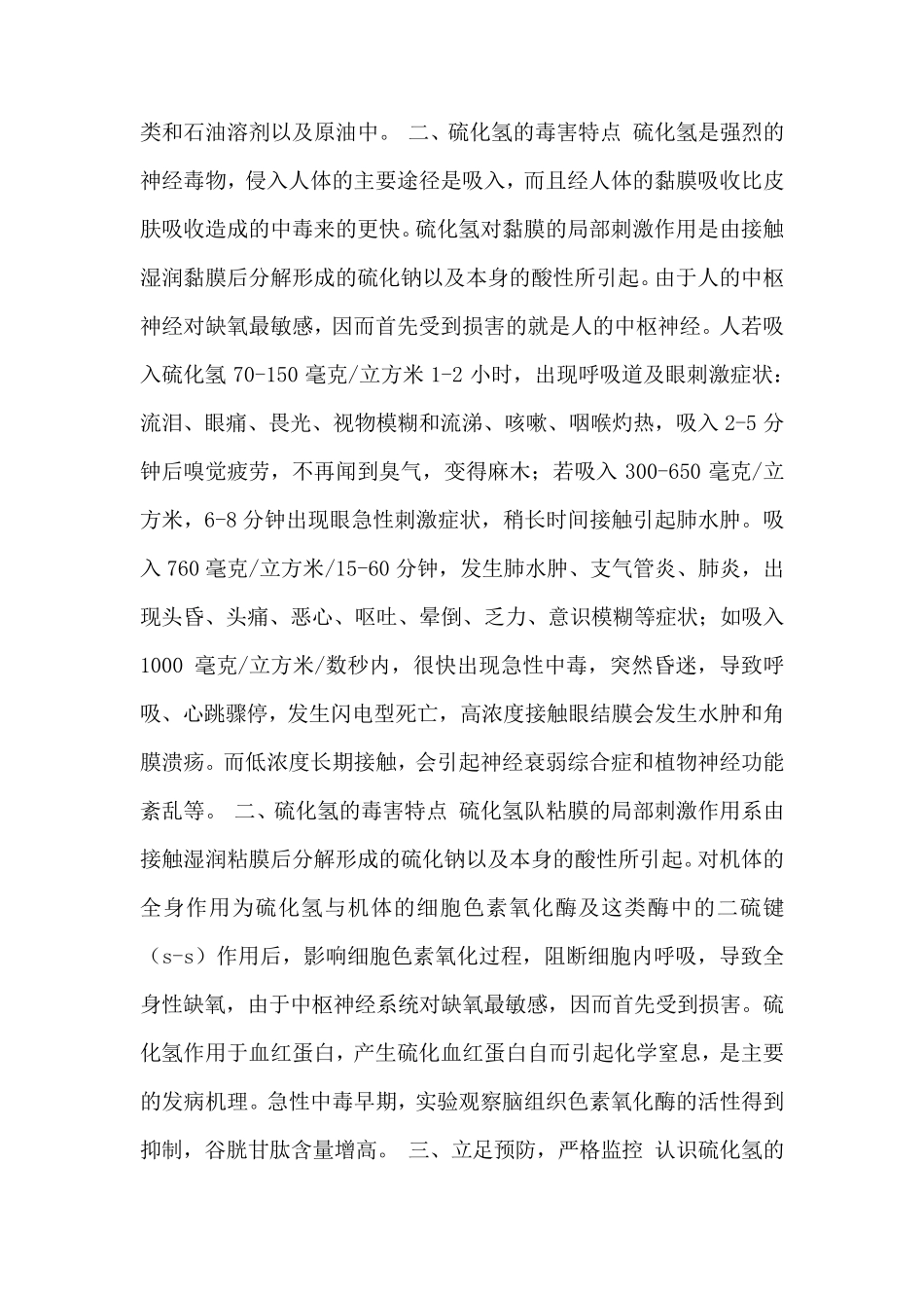 有毒有害气体的安全防范和应急措施_第2页