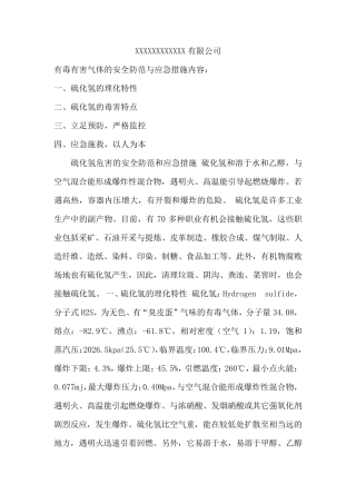 有毒有害气体的安全防范和应急措施