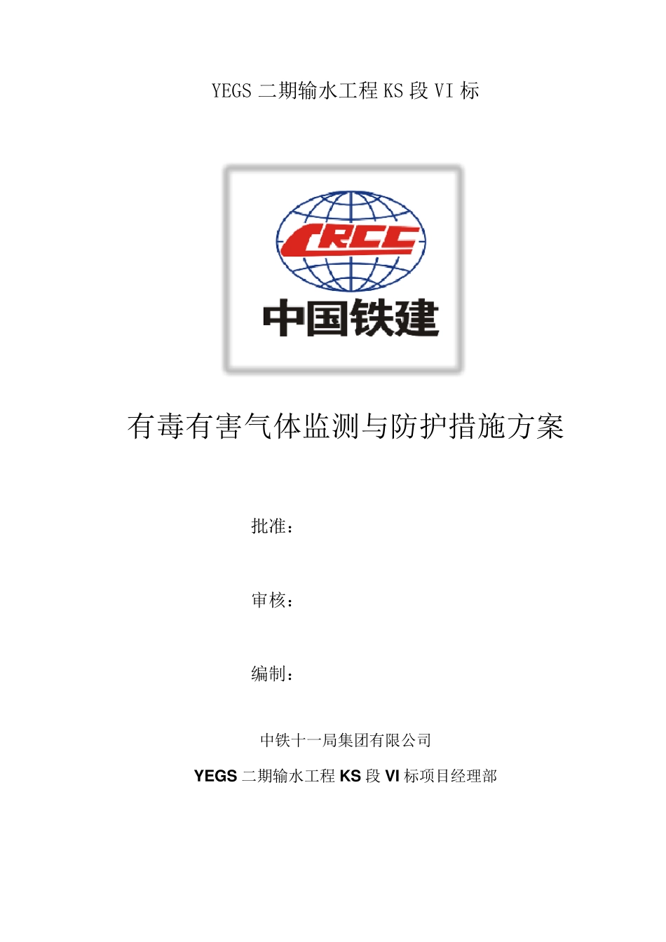 有毒有害气体监测与防护措施方案_第1页