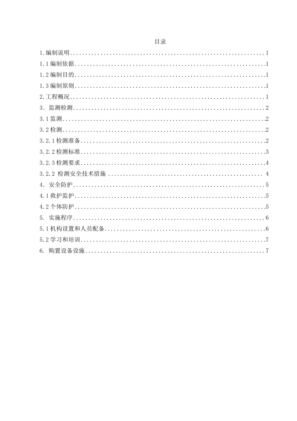 有毒有害气体监测与防护措施方案_第2页