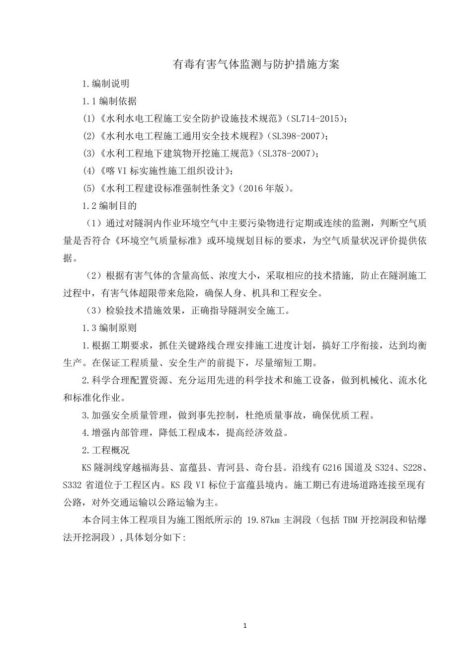 有毒有害气体监测与防护措施方案_第3页