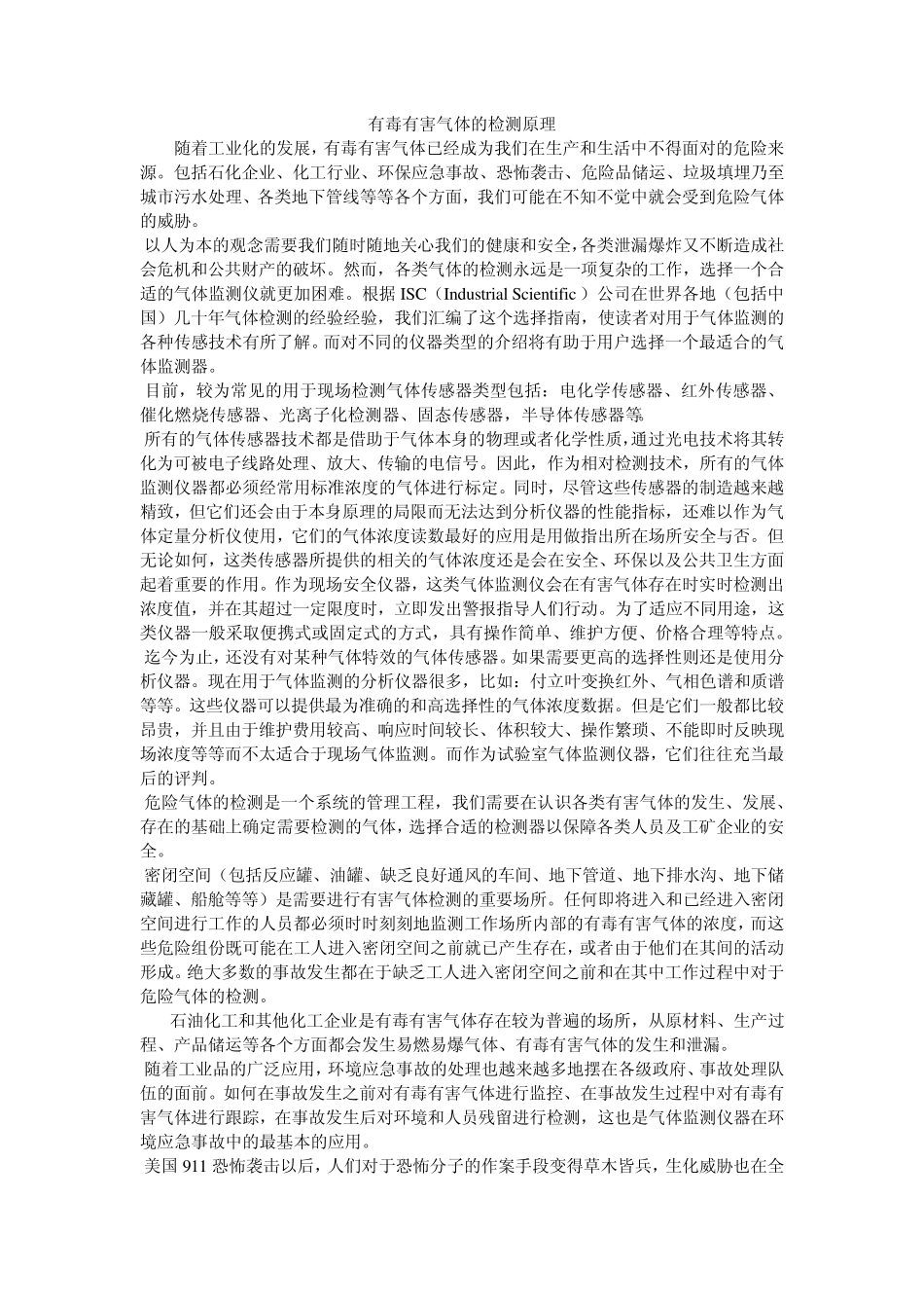 有毒有害气体的检测原理_第1页
