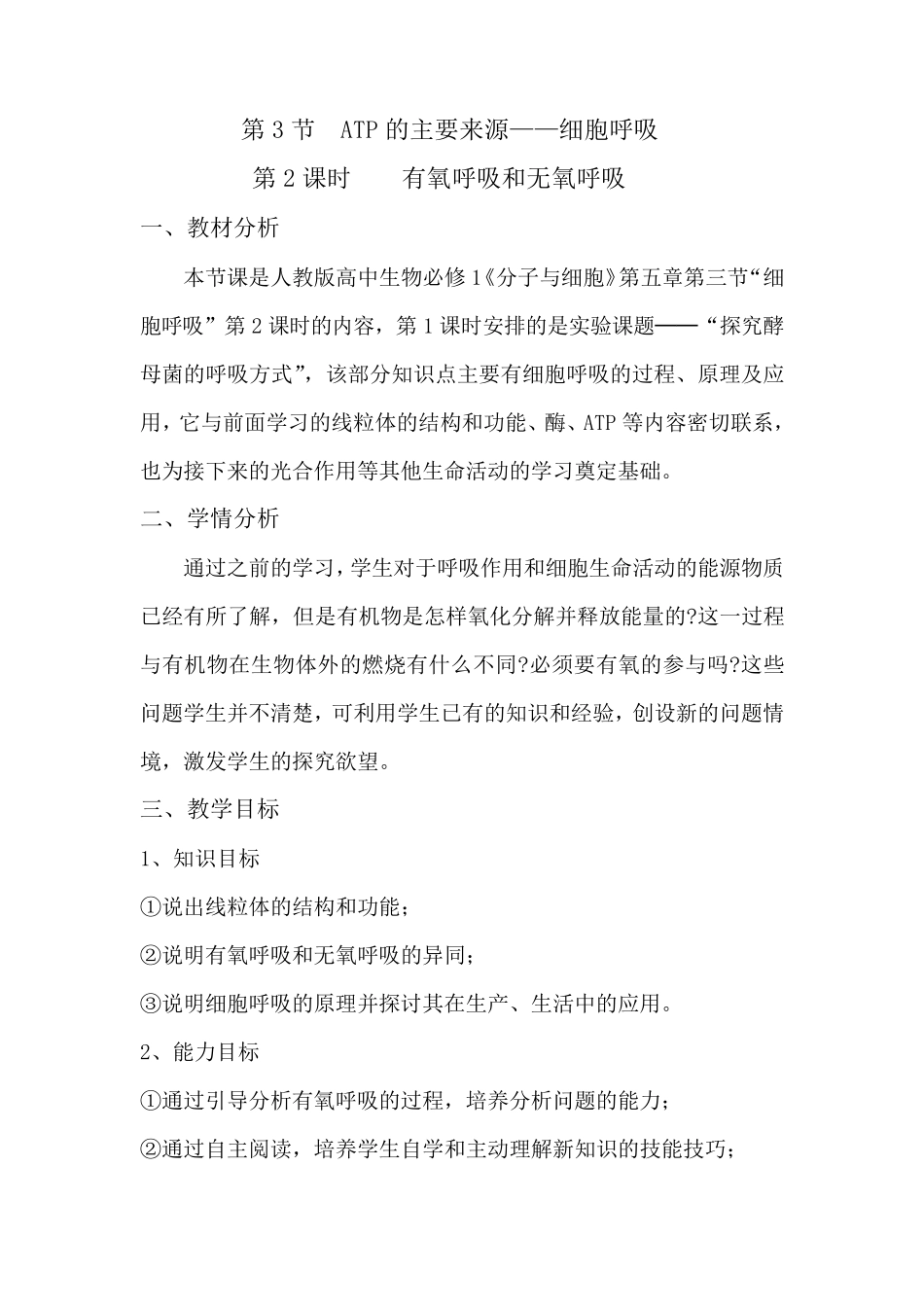 有氧呼吸及无氧呼吸教案_第1页