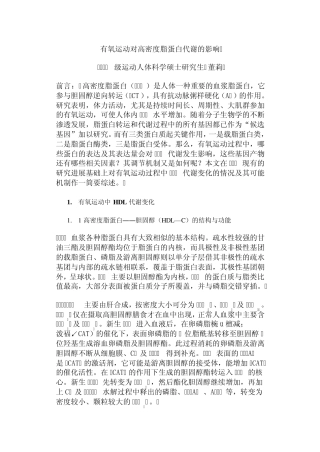 有氧运动对高密度脂蛋白代谢的影响