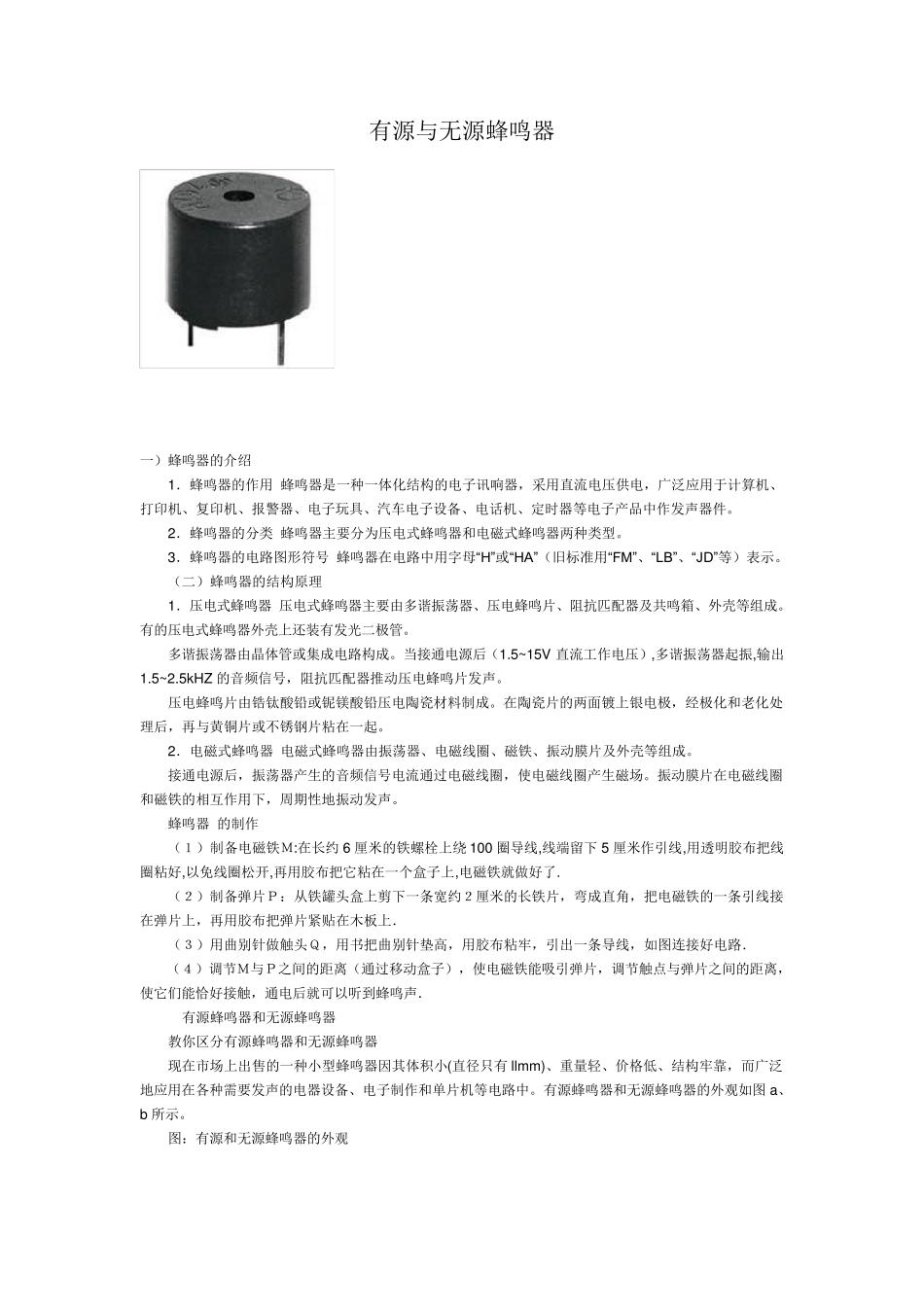 有源与无源蜂鸣器的区分_第1页