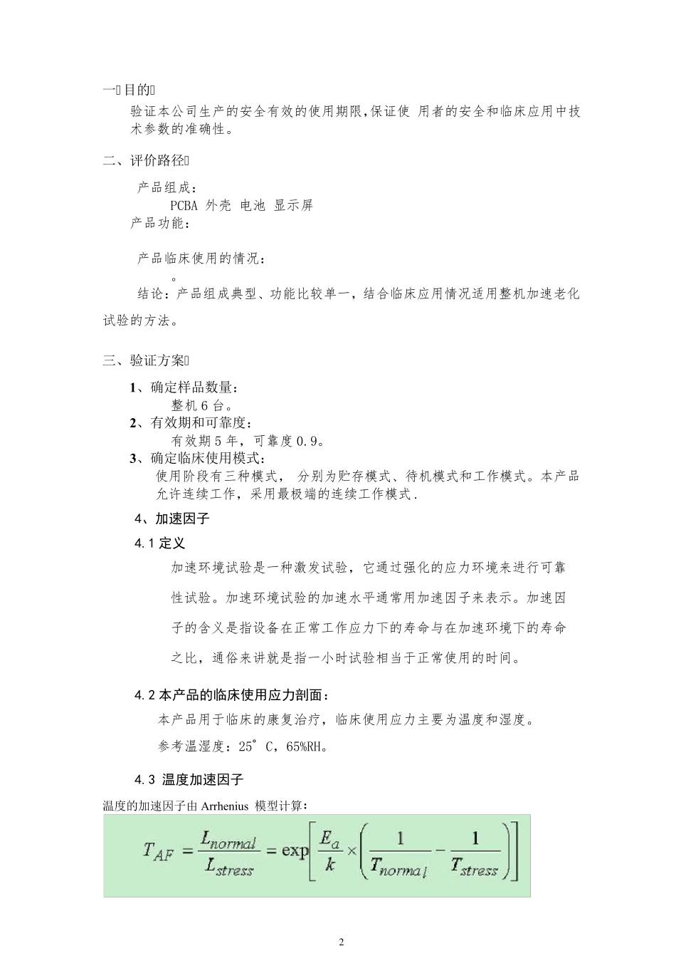 有源医疗器械产品有效期验证报告2019_第2页