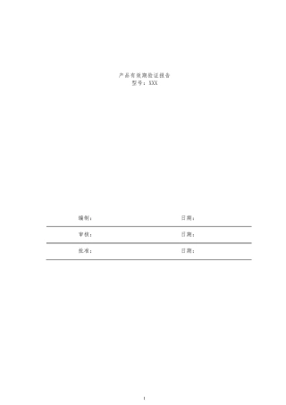 有源医疗器械产品有效期验证报告2019