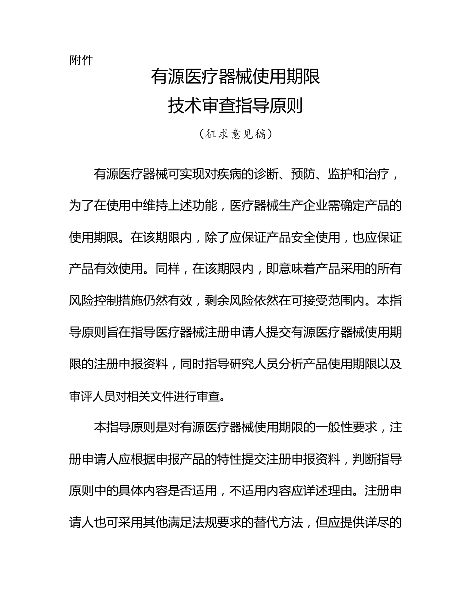 有源医疗器械使用期限医疗器械技术审评中心_第1页