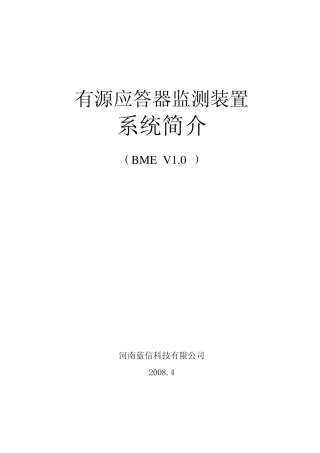 有源应答器监测装置简介