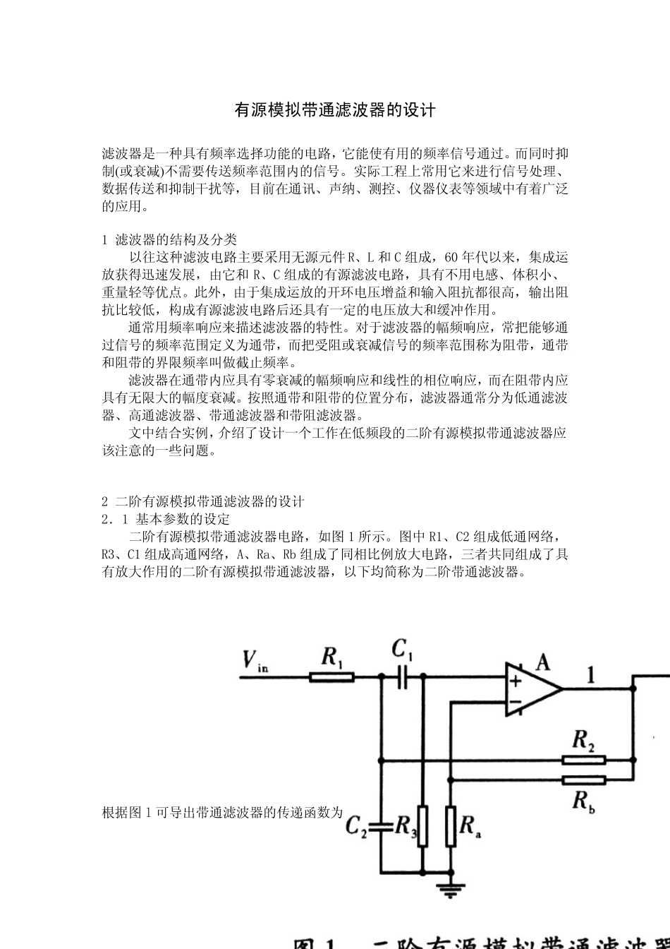 有源模拟带通滤波器的设计_第1页