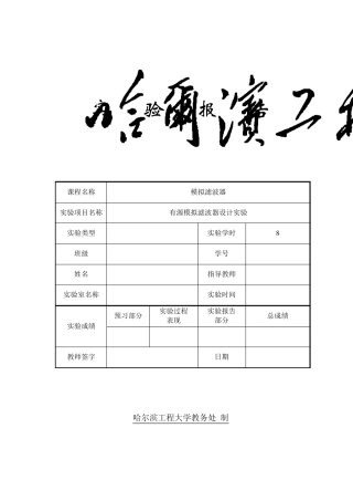 有源模拟滤波器实验报告