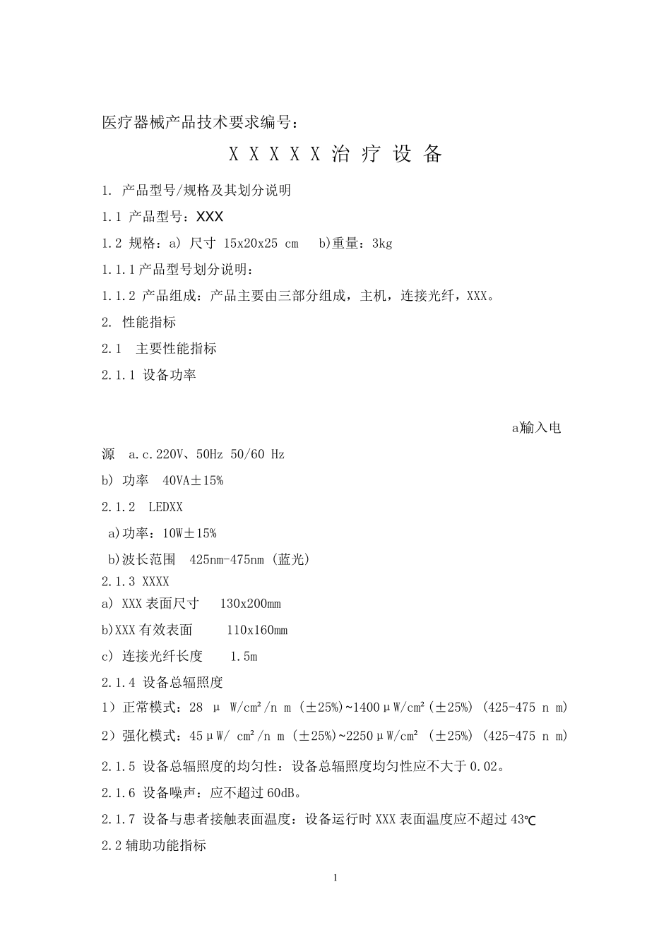 有源治疗设备产品技术要求_第1页