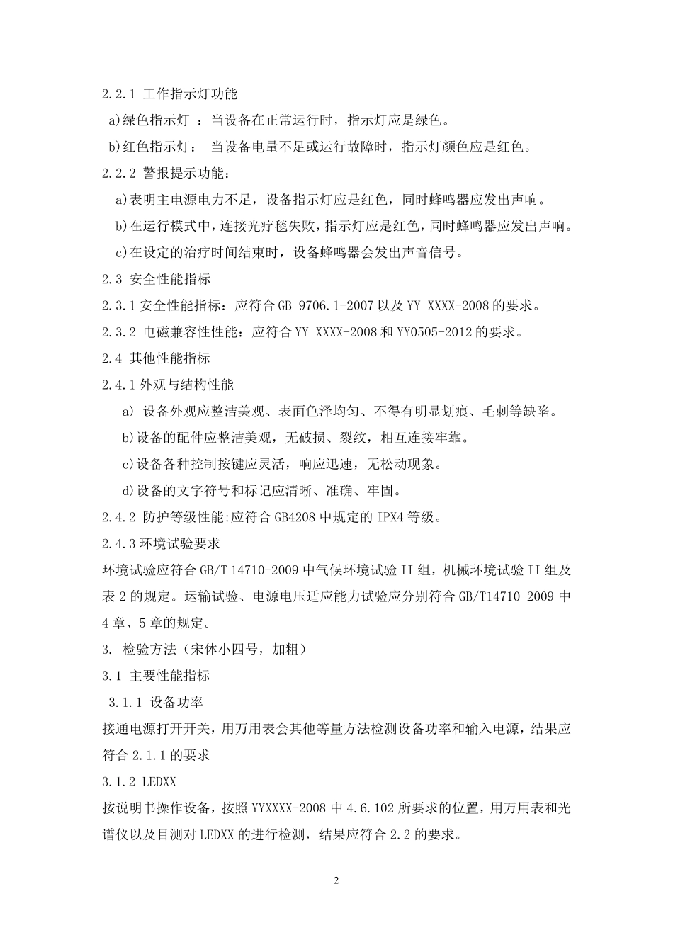 有源治疗设备产品技术要求_第2页