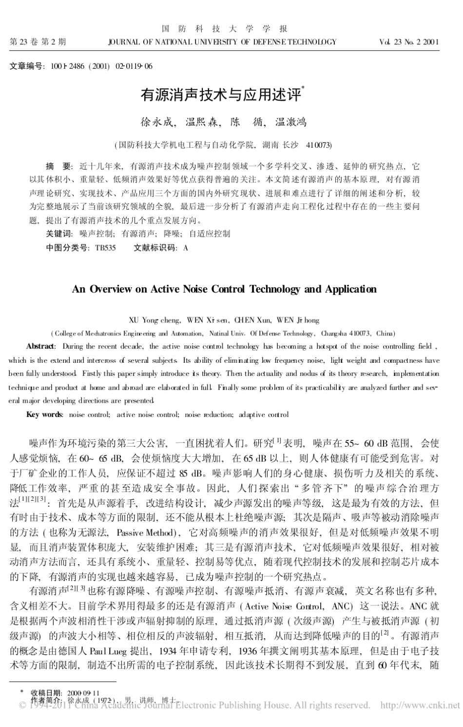 有源消声技术与应用述评_第1页