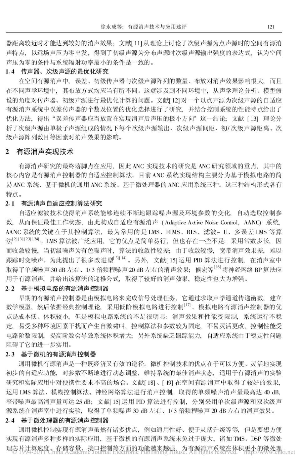 有源消声技术与应用述评_第3页