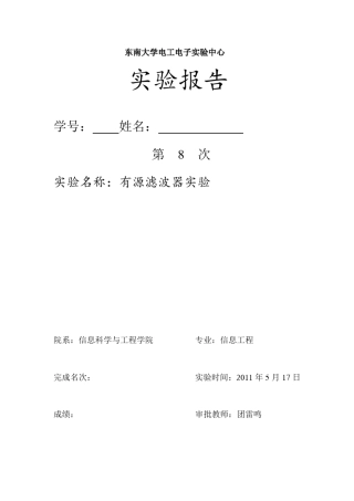 有源滤波器实验报告