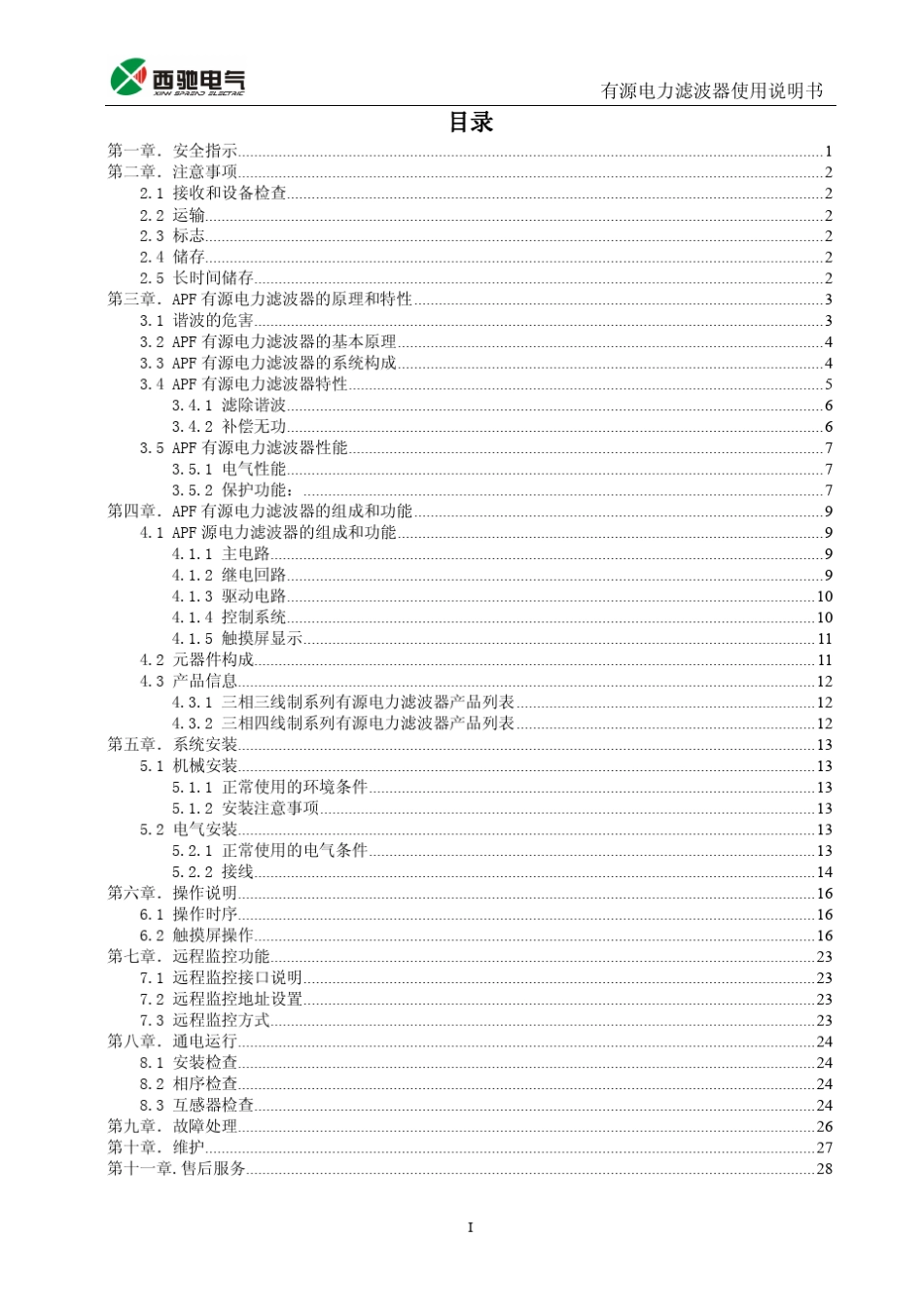 有源电力滤波器使用说明书_第2页