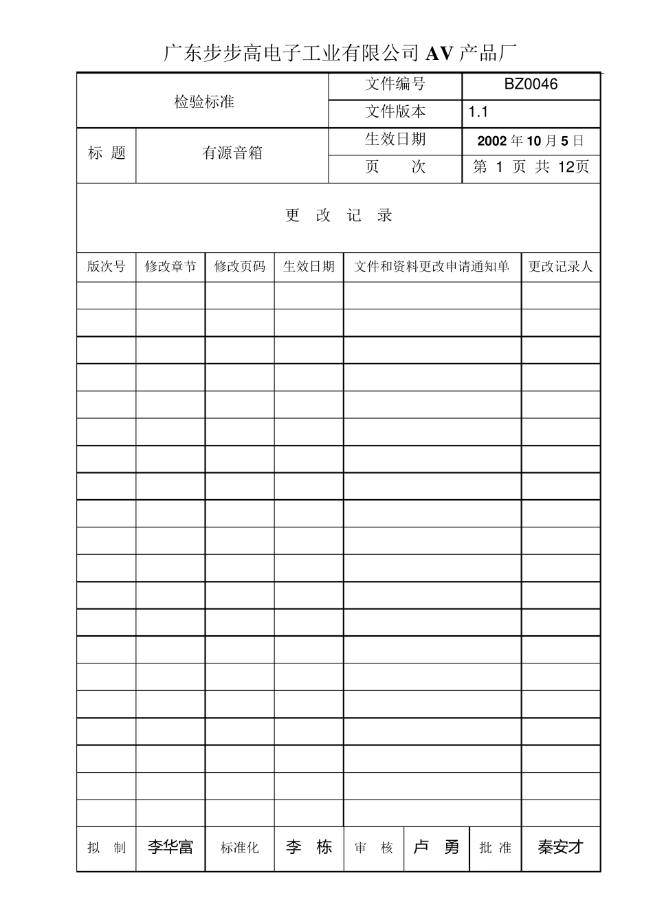 有源音箱检验标准(1.1)021005_第1页