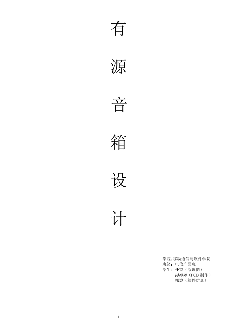 有源音箱设计报告_第1页