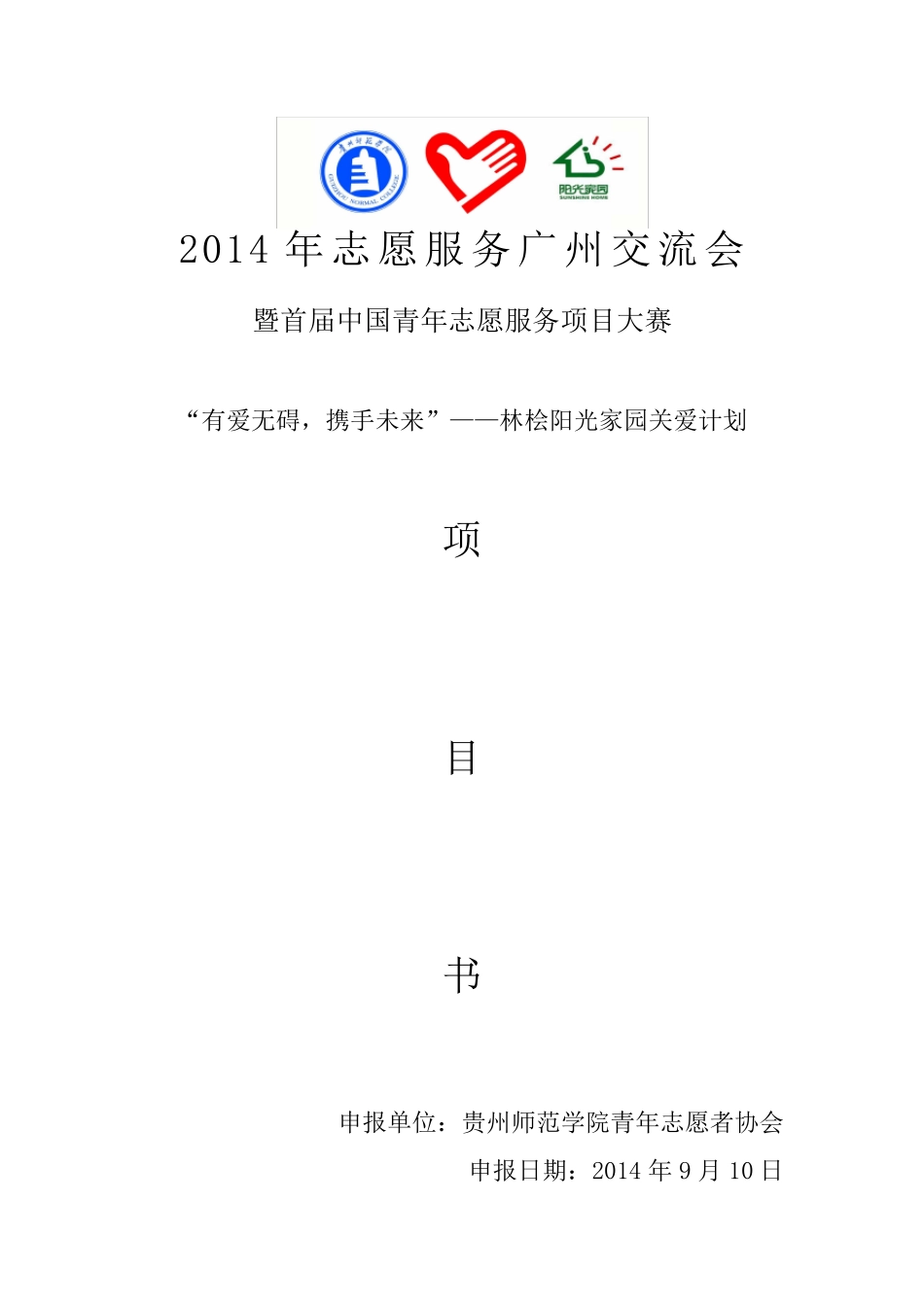 有爱无碍项目申报书_第1页