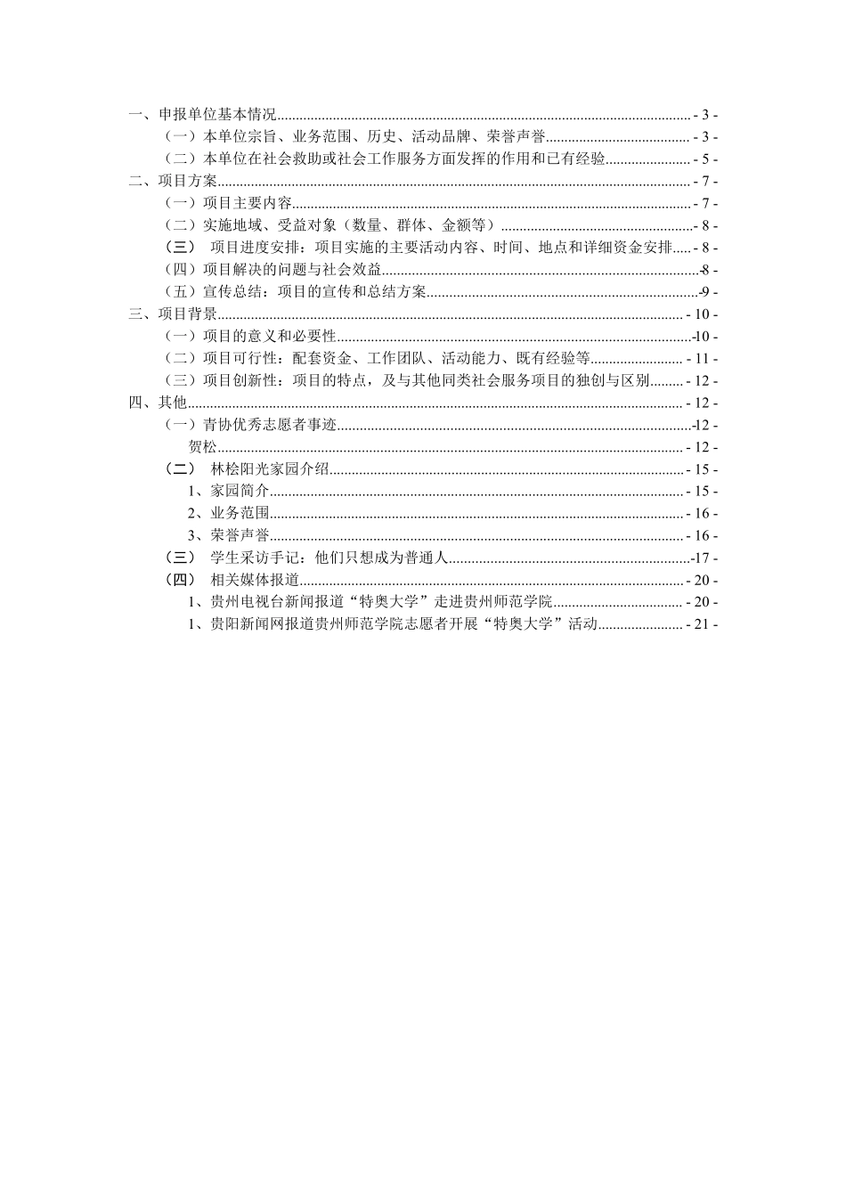 有爱无碍项目申报书_第2页
