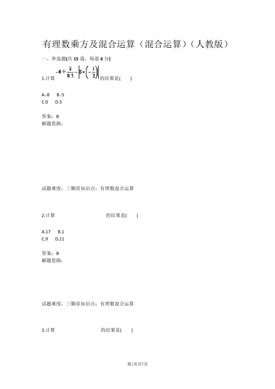 有理数乘方及混合运算(混合运算)_第1页