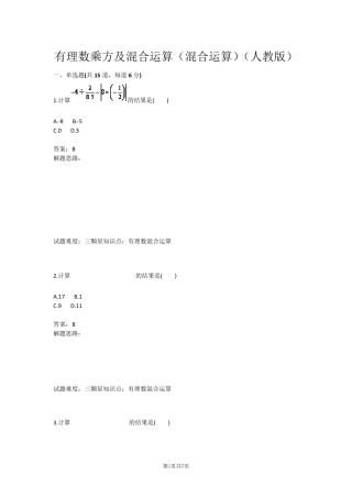 有理数乘方及混合运算(混合运算)
