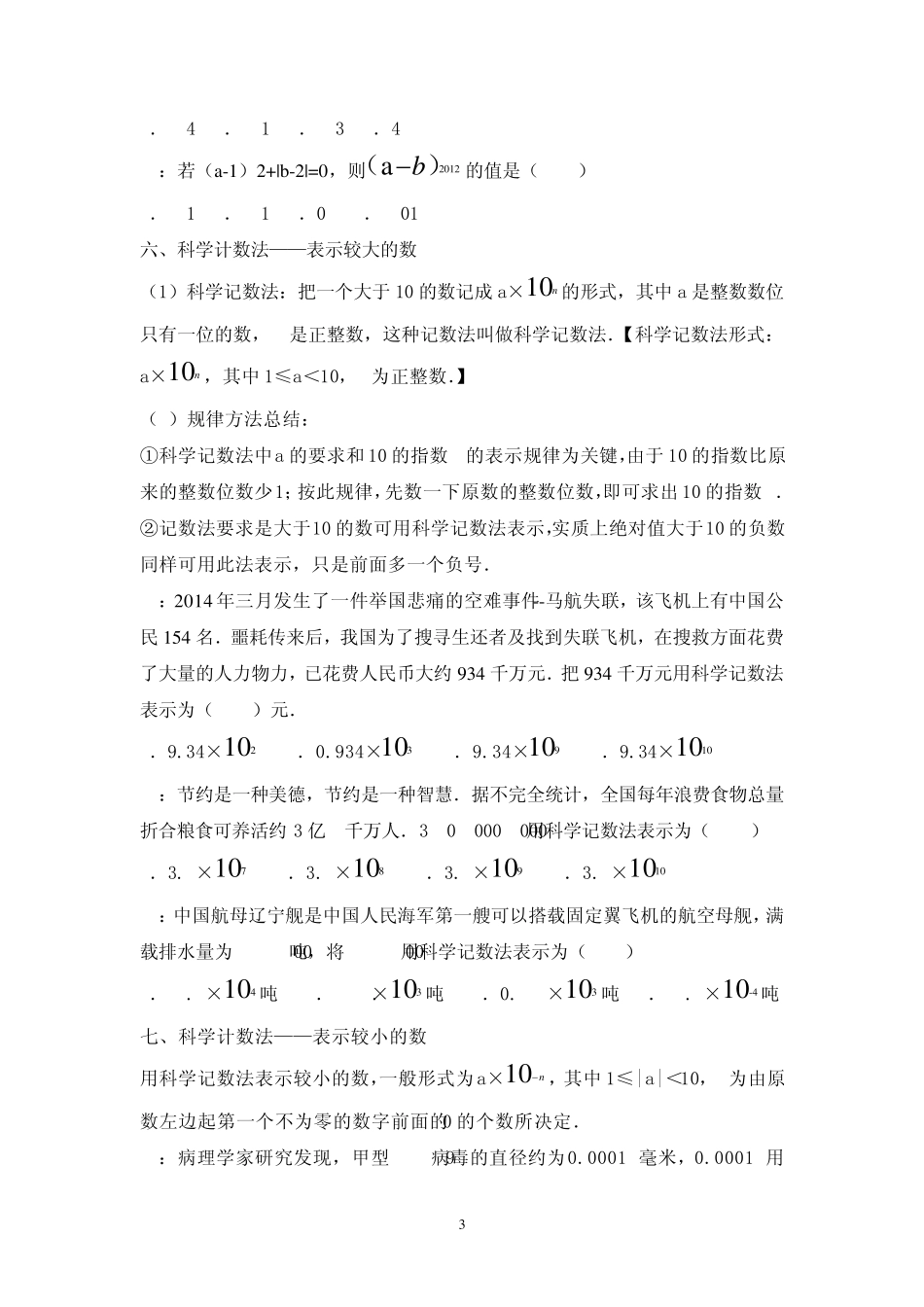 有理数乘法、除法、乘方、科学计数法、有效数字与近似数、混合运算知识点_第3页