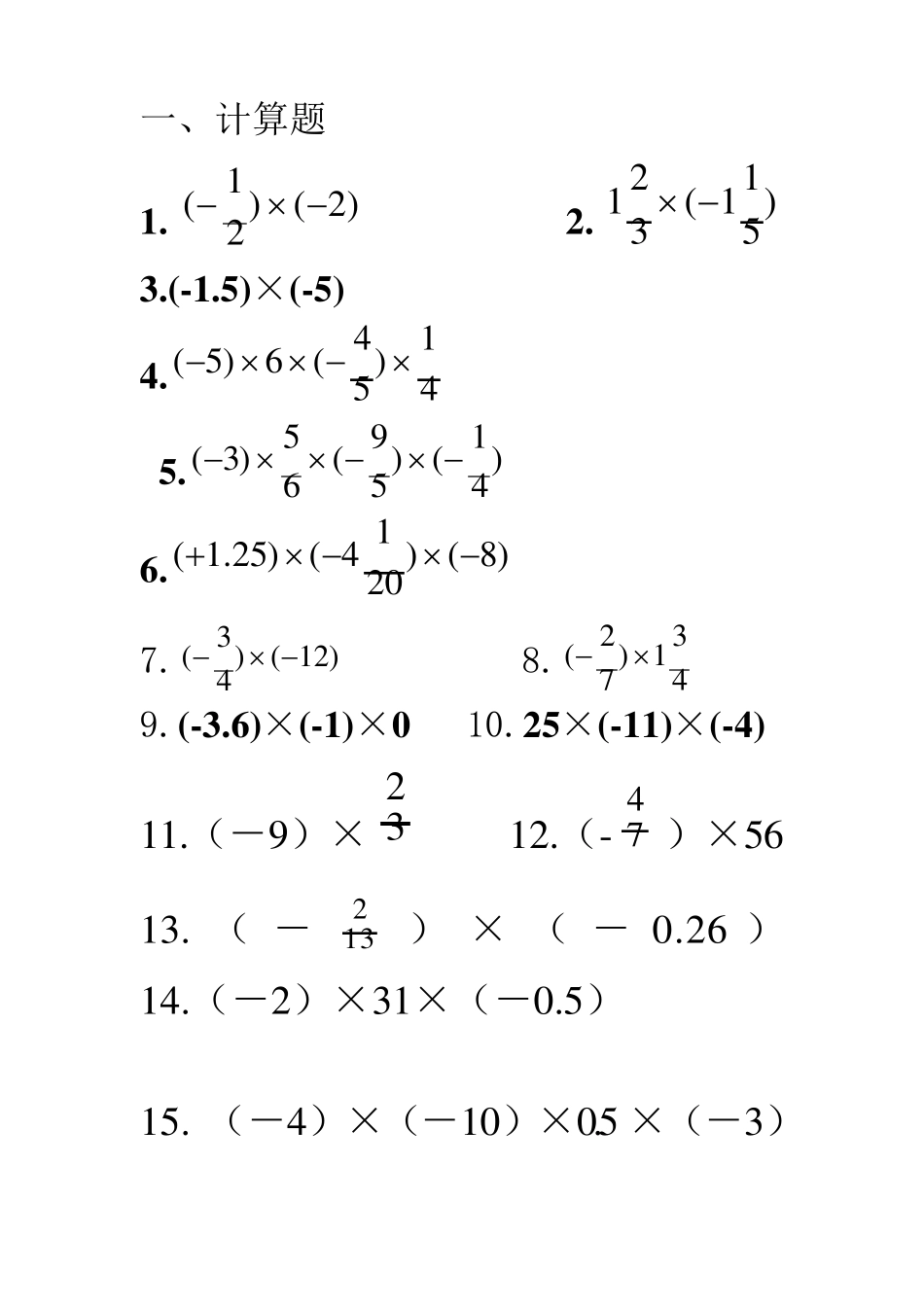 有理数乘法练习题纯计算_第1页