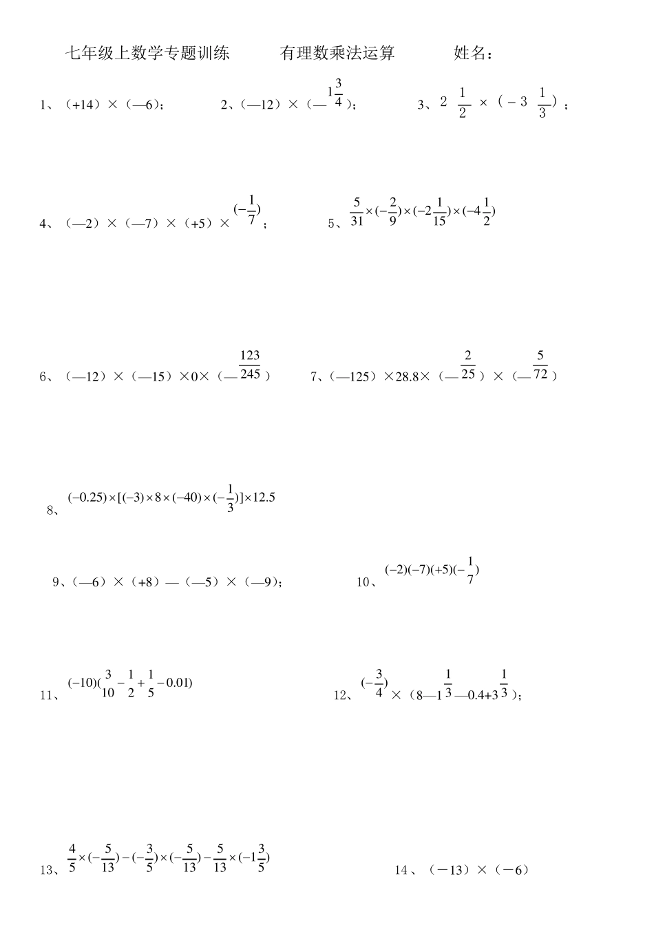 有理数乘法运算练习题_第1页