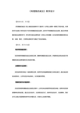 有理数减法教学设计