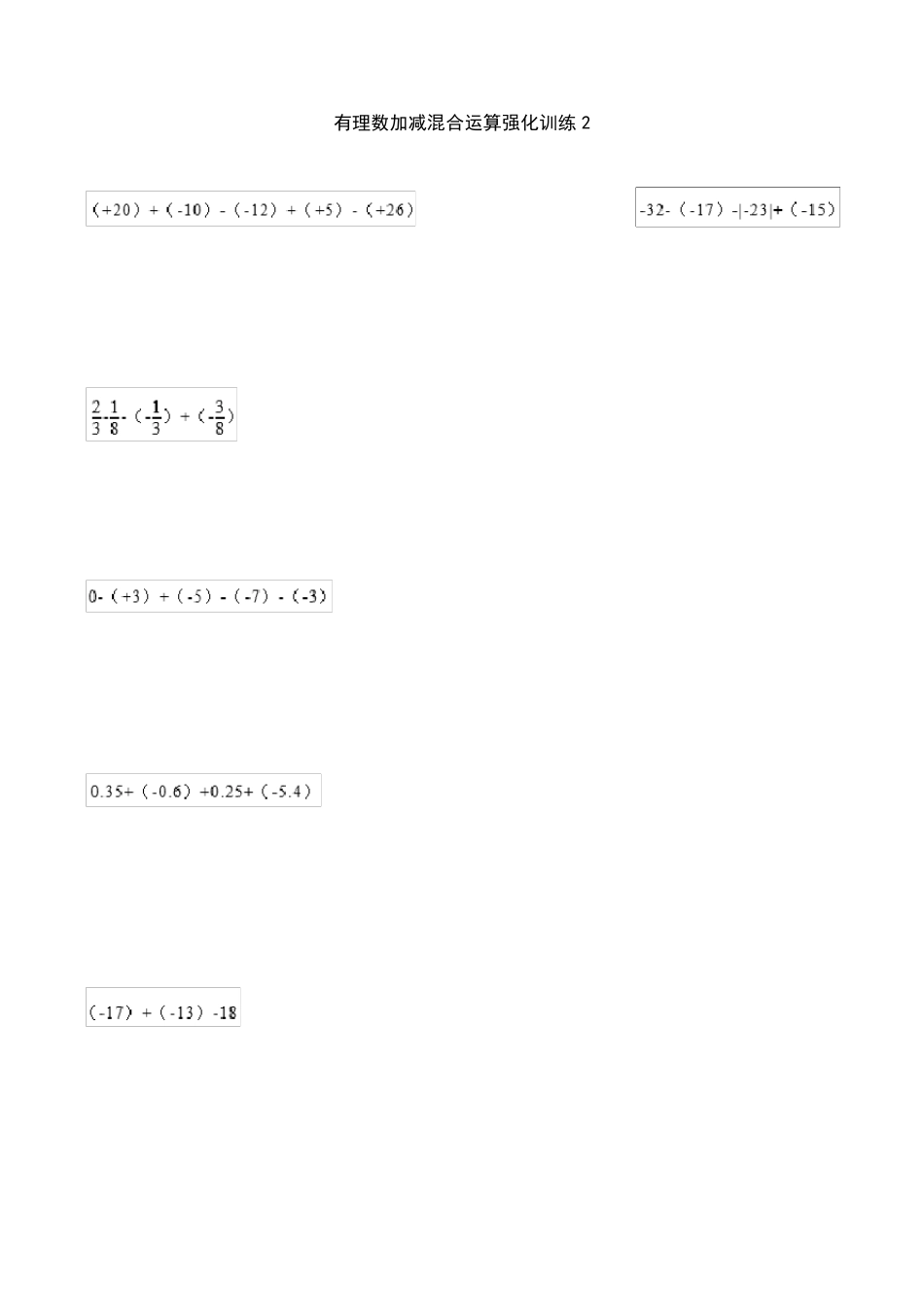 有理数加减混合运算强化训练100题_第2页