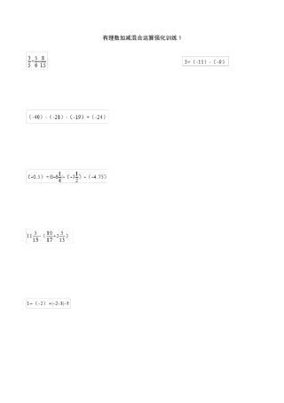 有理数加减混合运算强化训练100题