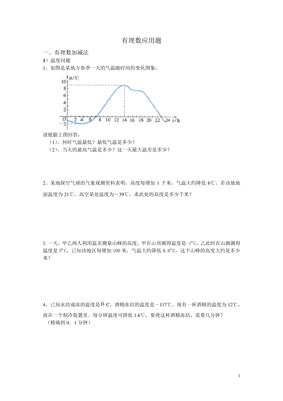 有理数加法应用题_第1页