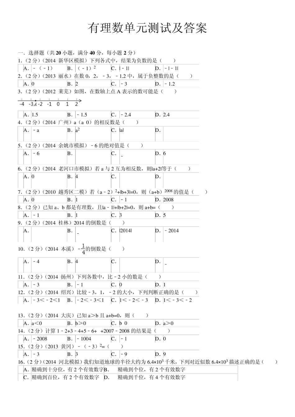 有理数单元测试及答案_第1页